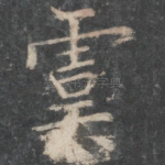 虞