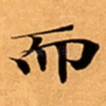 而