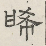 晞