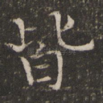 皆