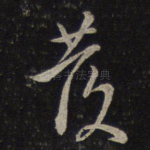 发