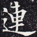 连