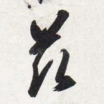 兹