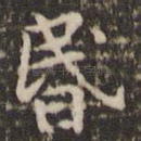 昏