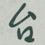 台
