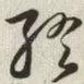 终