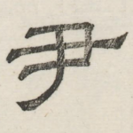 尹