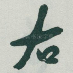 右