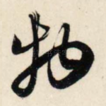 物