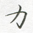 力