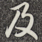 及