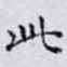 此