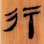 行
