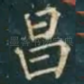 昌