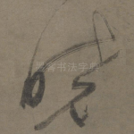 晓