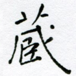 藏