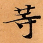 䓁