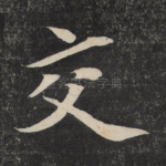 交