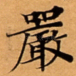 嚴
