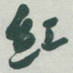 红