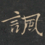 讽