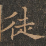 徒