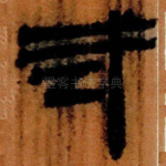 武