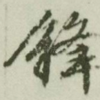 锋
