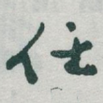 任