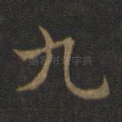九