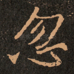 忽
