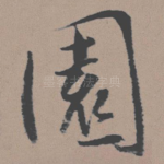 园
