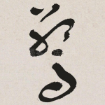 惊