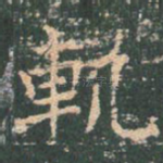 轨