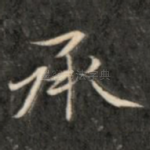 承