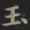 玉