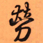 劳