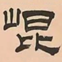 崐