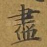 尽