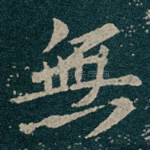 無