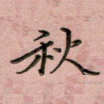 秋