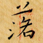 落