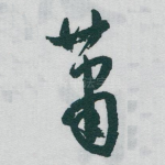 萧