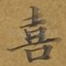 喜