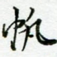 帆
