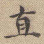 直