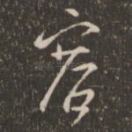 容