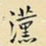 汉
