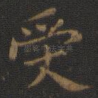 受