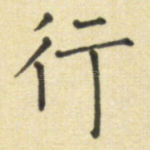 行